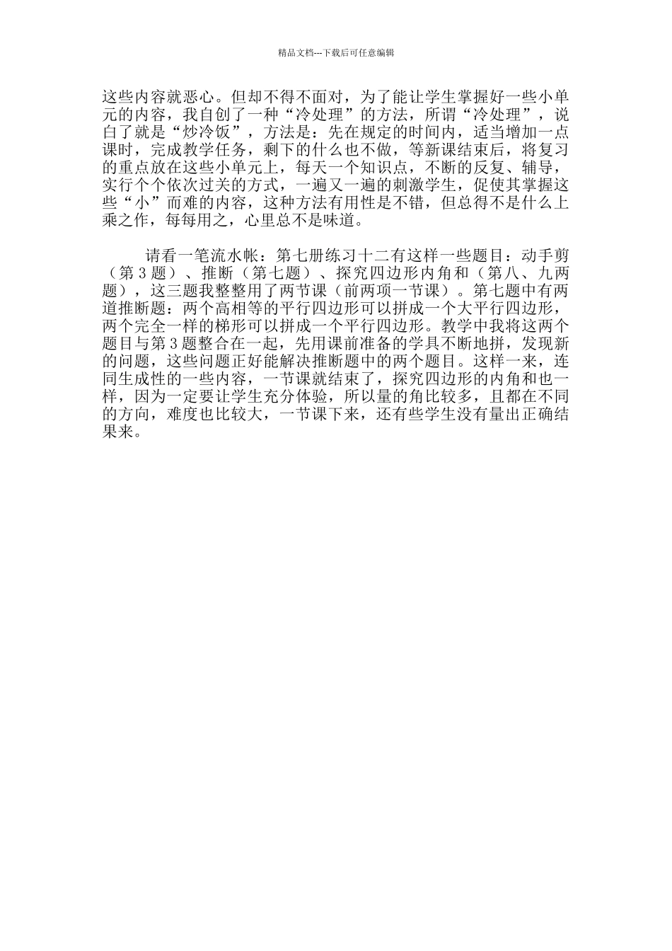 小学数学教师随笔：无奈的时间_第2页