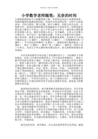 小学数学教师随笔：无奈的时间