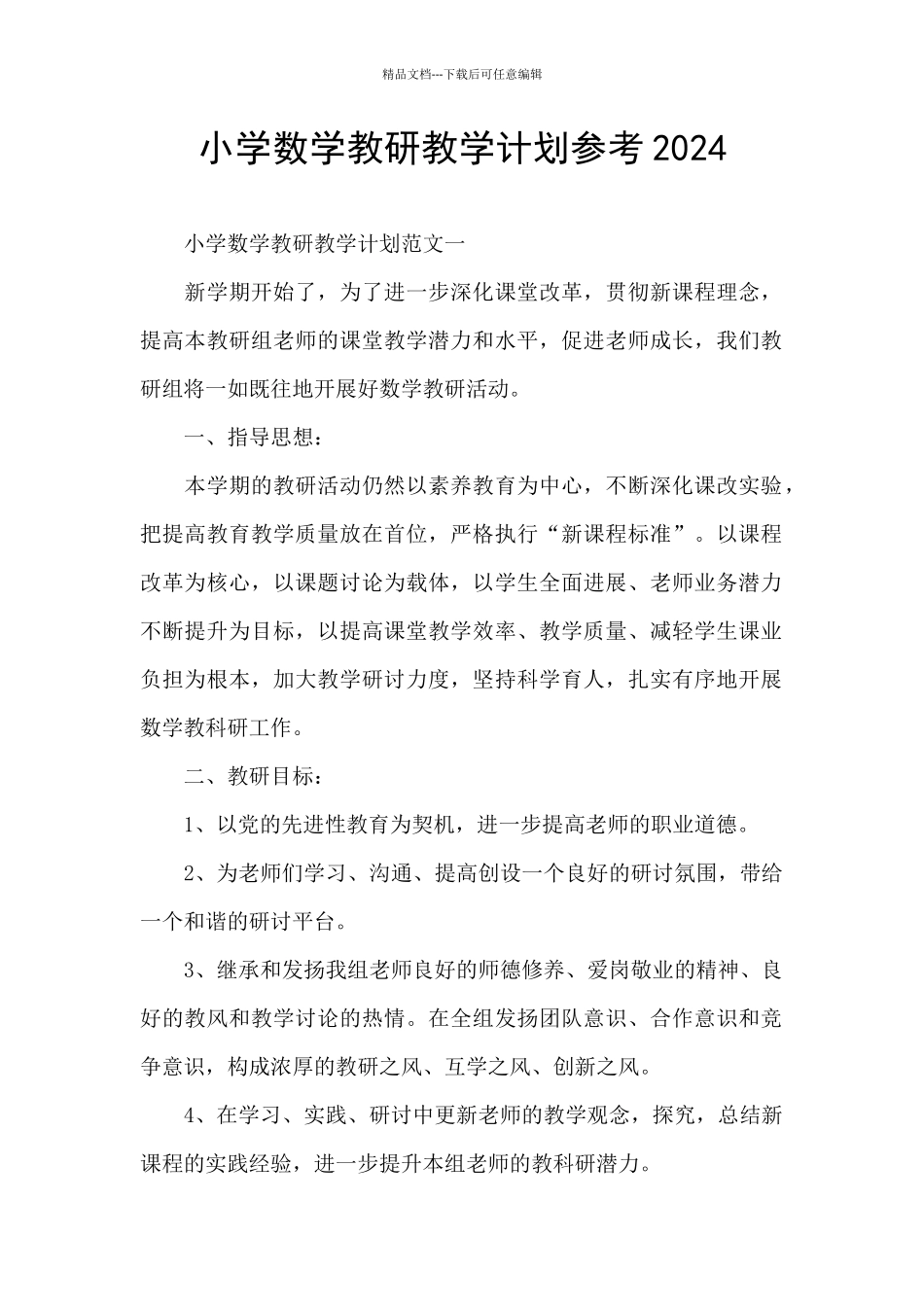 小学数学教研教学计划参考2024_第1页