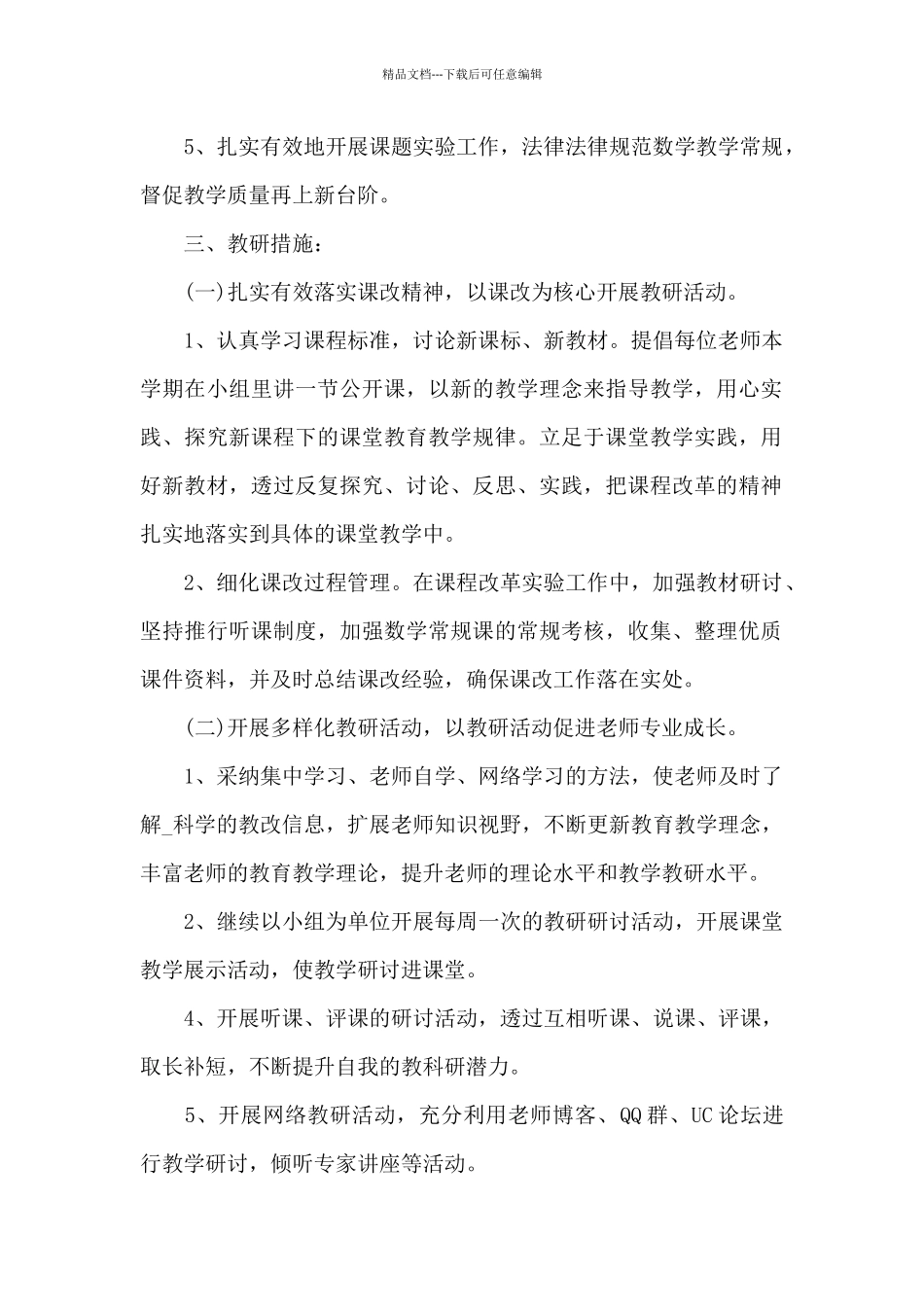 小学数学教研教学计划参考2024_第2页