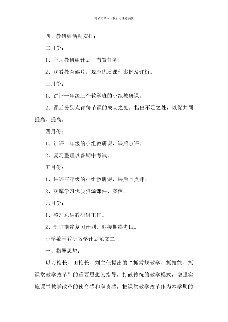 小学数学教研教学计划参考2024_第3页