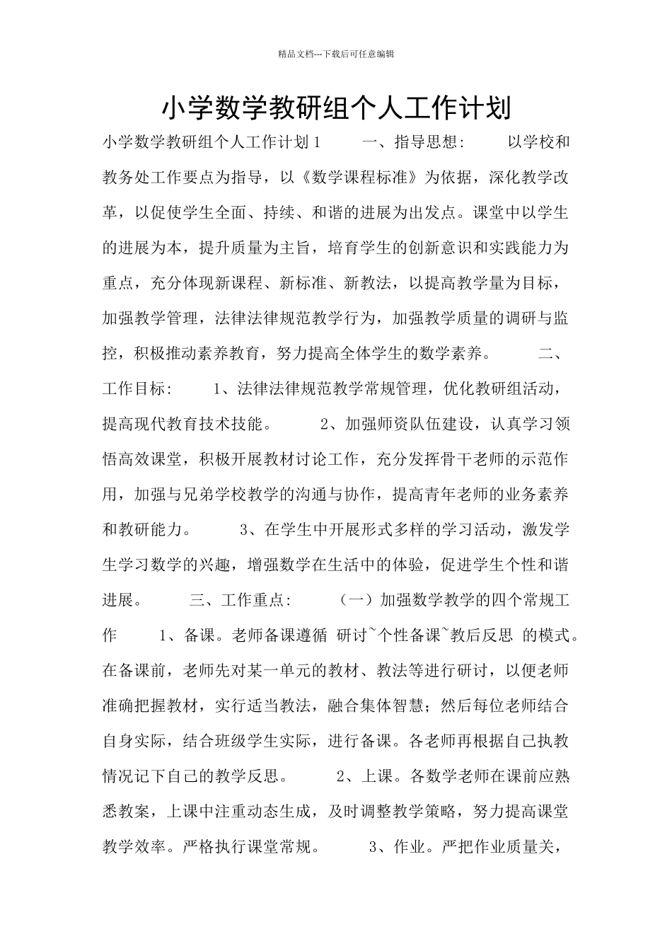 小学数学教研组个人工作计划_第1页