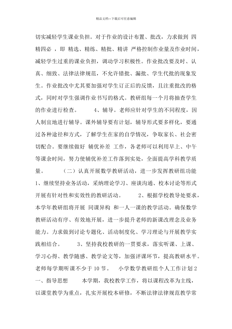 小学数学教研组个人工作计划_第2页