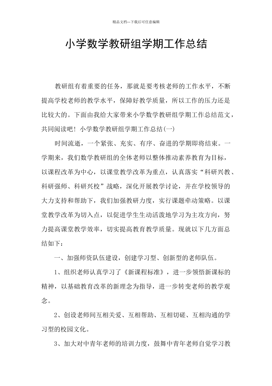 小学数学教研组学期工作总结_第1页