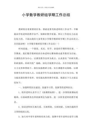 小学数学教研组学期工作总结