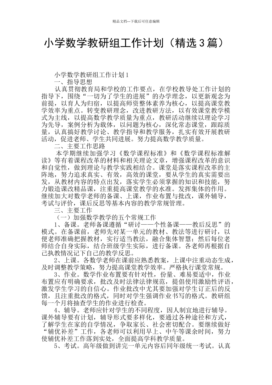 小学数学教研组工作计划_第1页