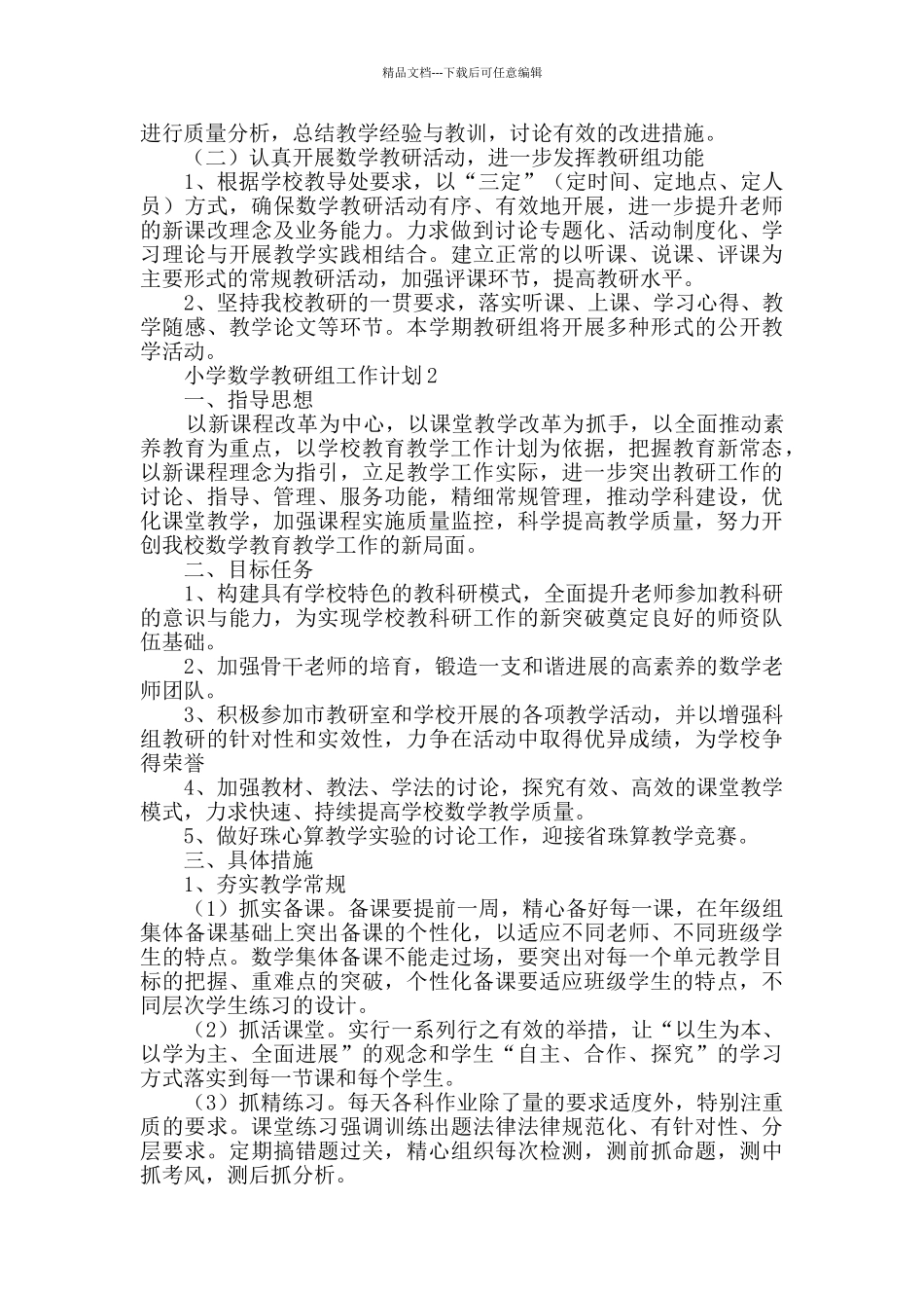 小学数学教研组工作计划_第2页