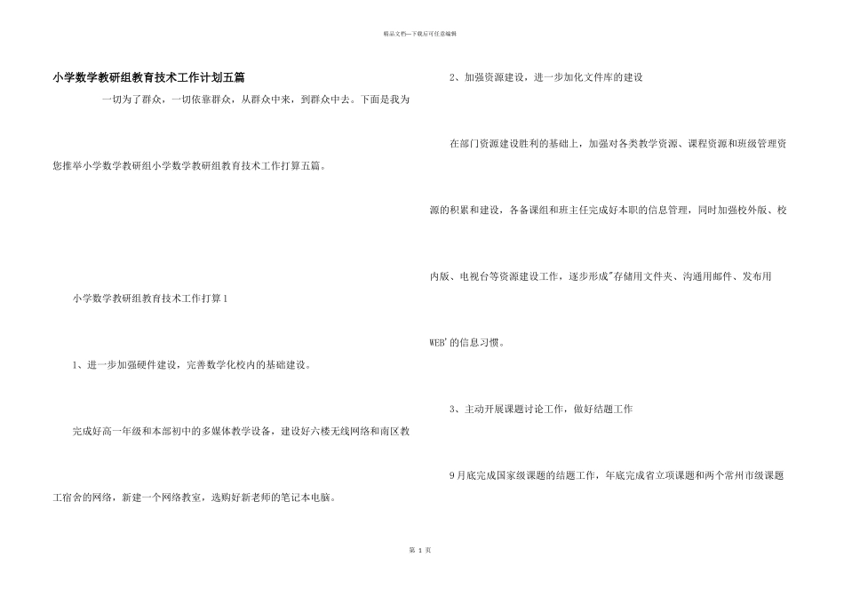 小学数学教研组教育技术工作计划五篇_第1页