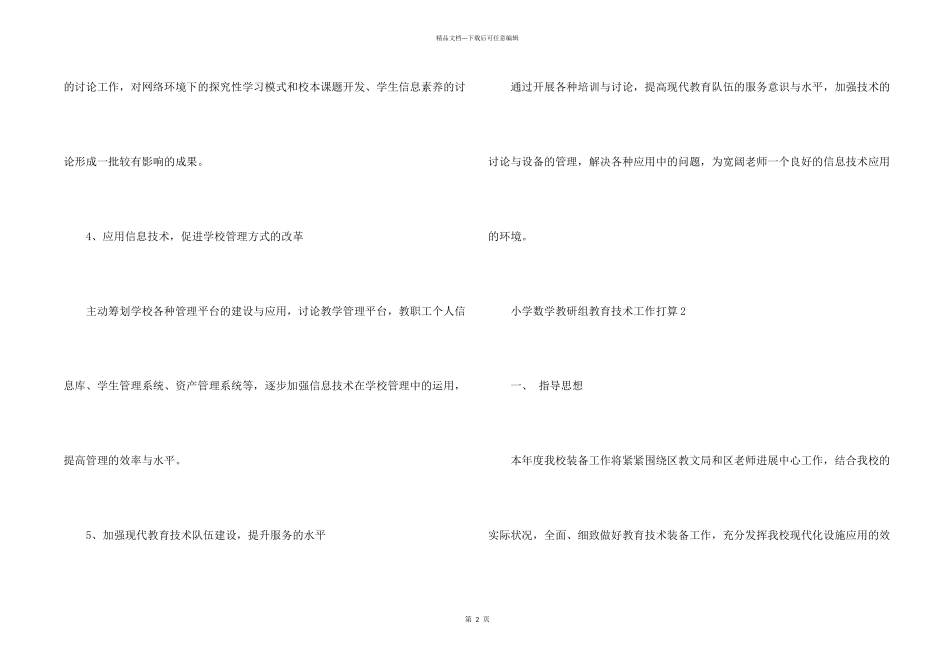小学数学教研组教育技术工作计划五篇_第2页