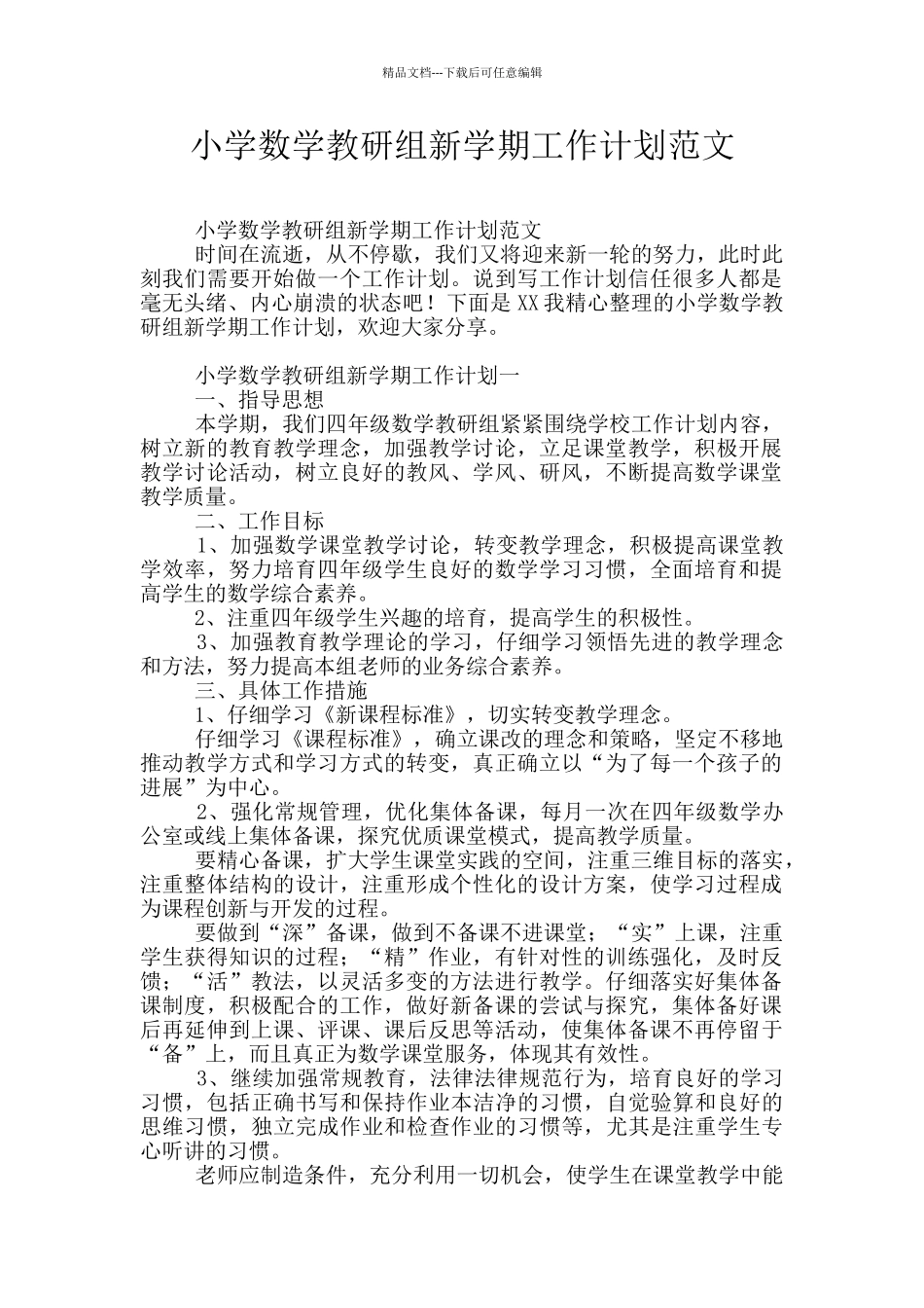 小学数学教研组新学期工作计划范文_第1页