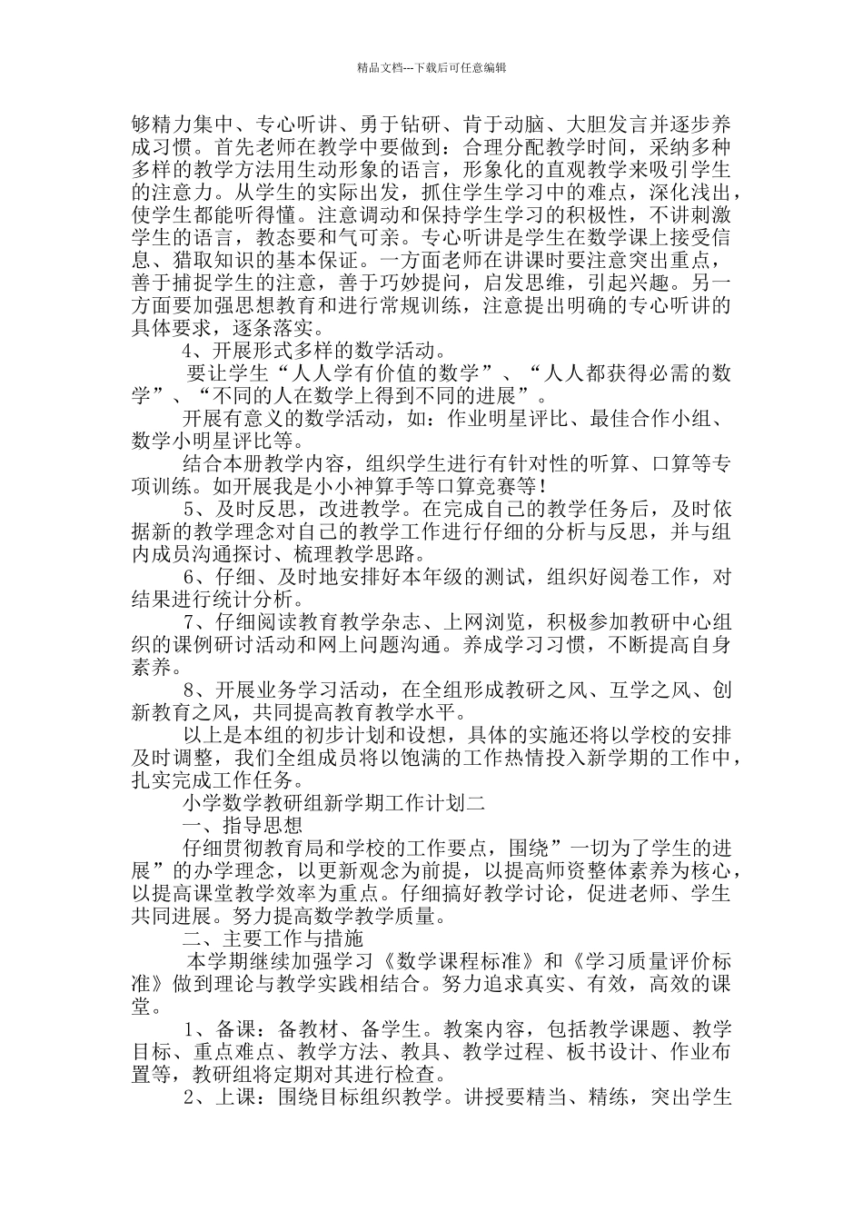 小学数学教研组新学期工作计划范文_第2页