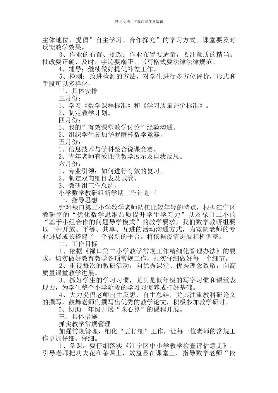 小学数学教研组新学期工作计划范文_第3页