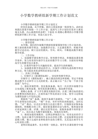 小学数学教研组新学期工作计划范文
