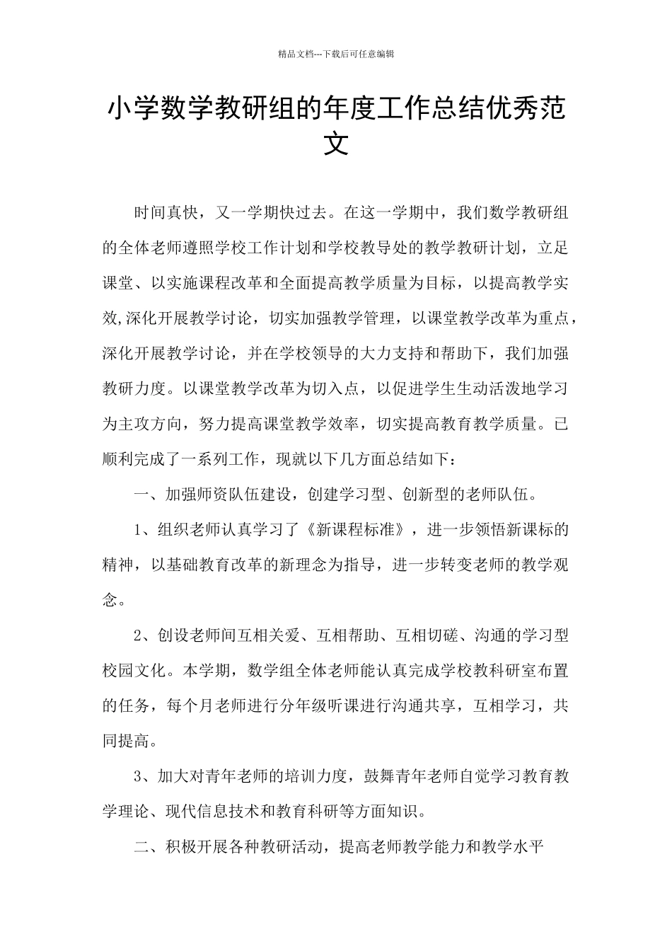 小学数学教研组的年度工作总结优秀范文_第1页