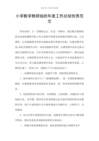 小学数学教研组的年度工作总结优秀范文