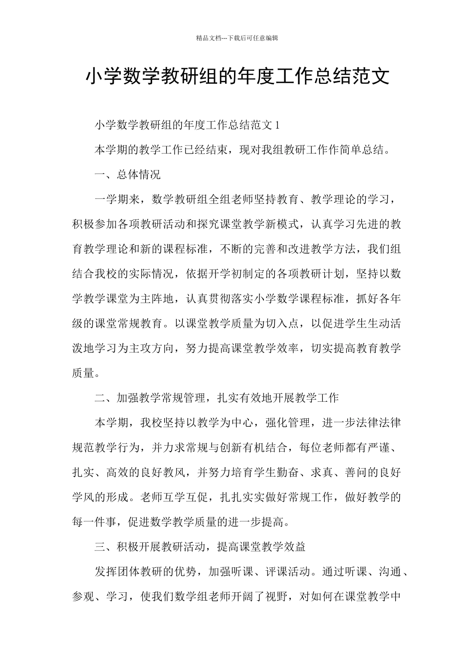 小学数学教研组的年度工作总结范文_第1页