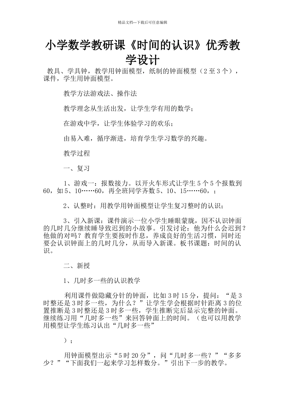 小学数学教研课《时间的认识》优秀教学设计_第1页