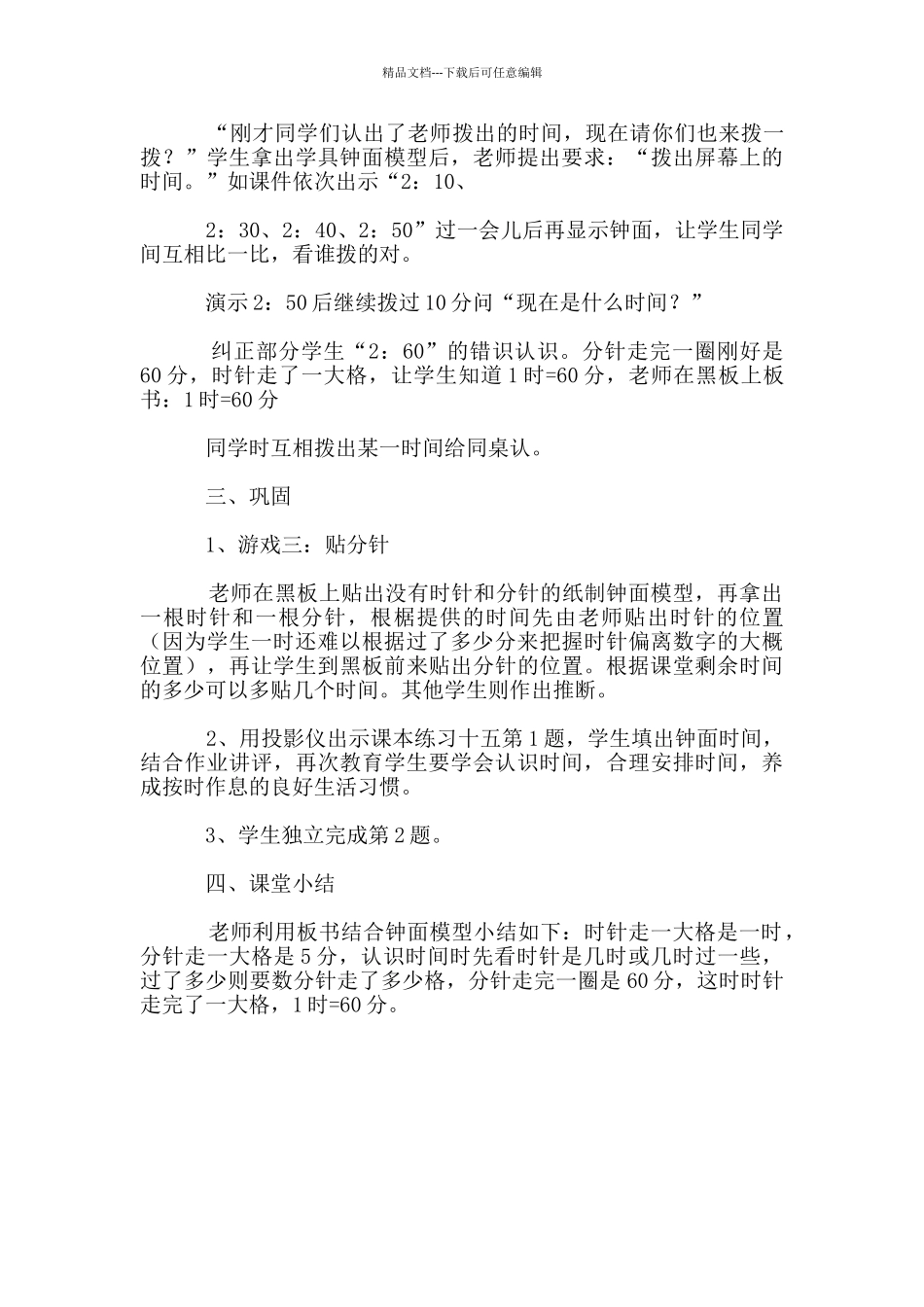 小学数学教研课《时间的认识》优秀教学设计_第3页