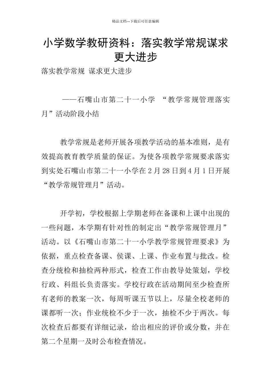 小学数学教研资料：落实教学常规谋求更大进步_第1页