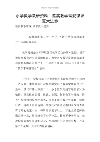小学数学教研资料：落实教学常规谋求更大进步