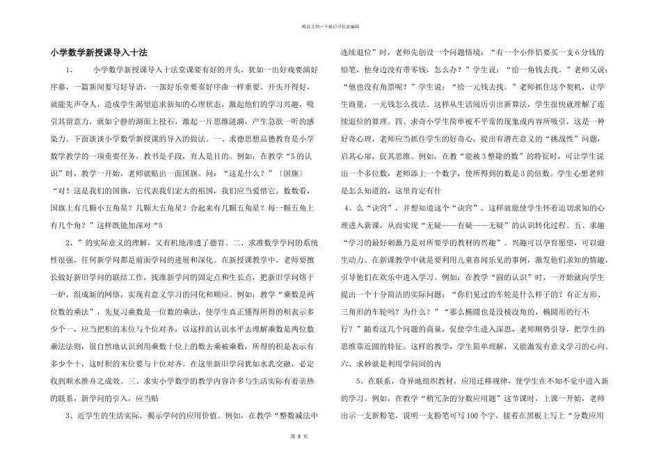 小学数学新授课导入十法_第1页