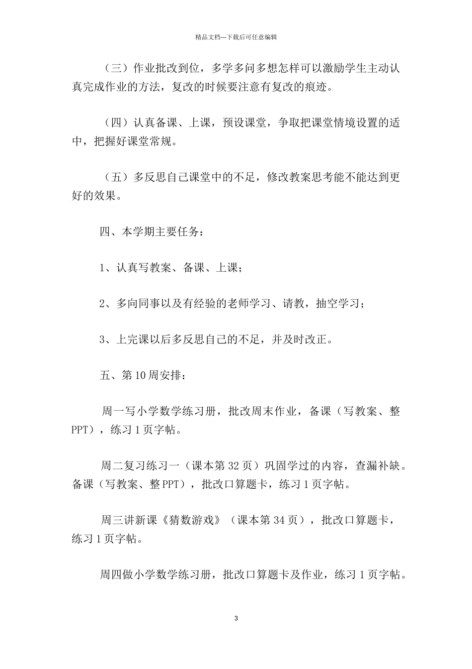 小学数学新教师_第3页