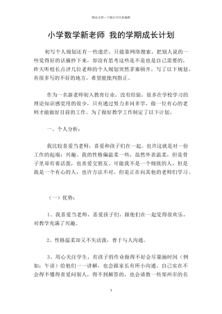 小学数学新教师