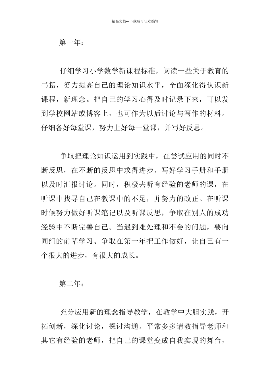 小学数学新教师职业规划_第2页