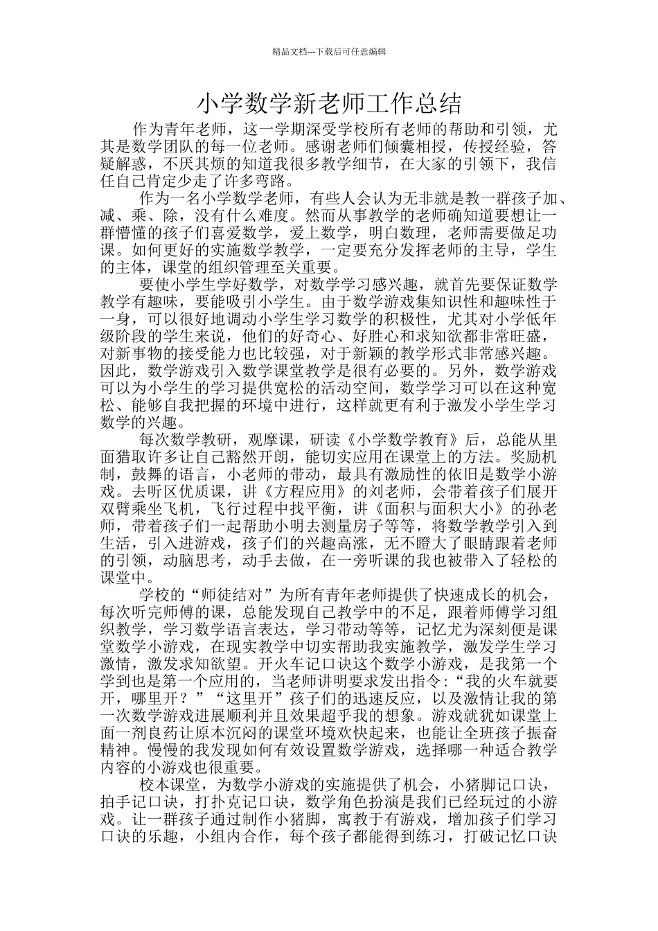 小学数学新教师工作总结_第1页