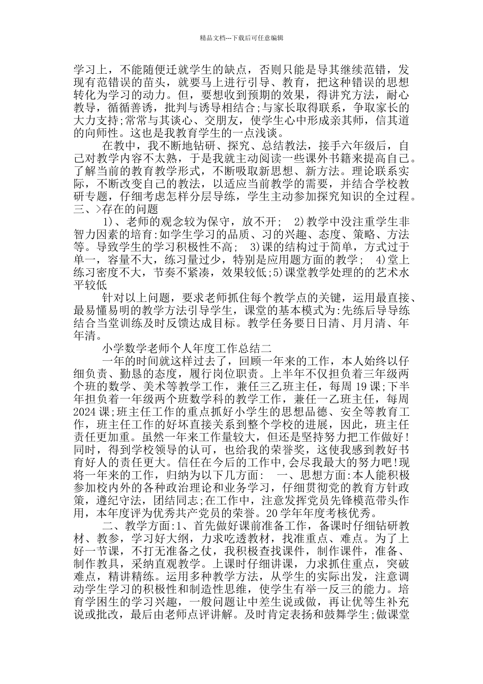 小学数学新教师工作总结_第3页