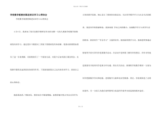 小学数学新教材跟进培训学习心得体会