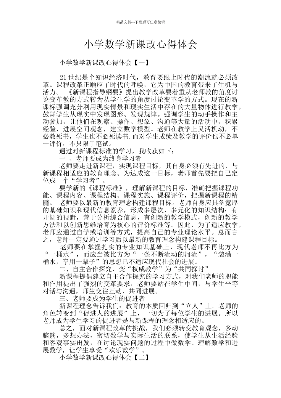 小学数学新课改心得体会_第1页