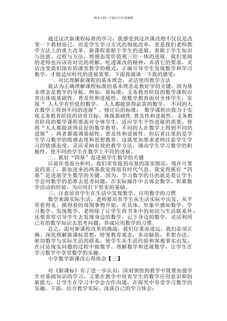 小学数学新课改心得体会_第2页