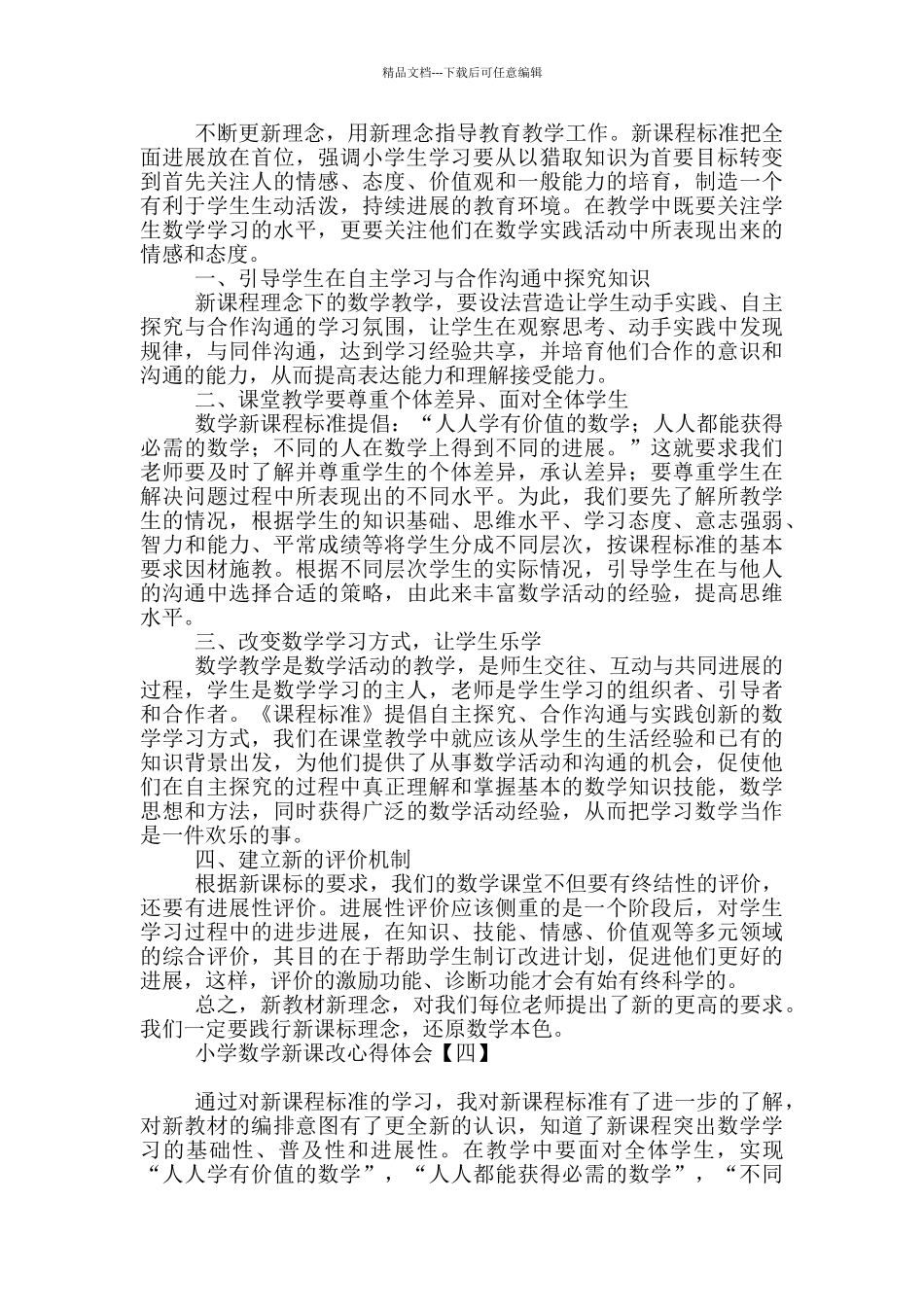 小学数学新课改心得体会_第3页