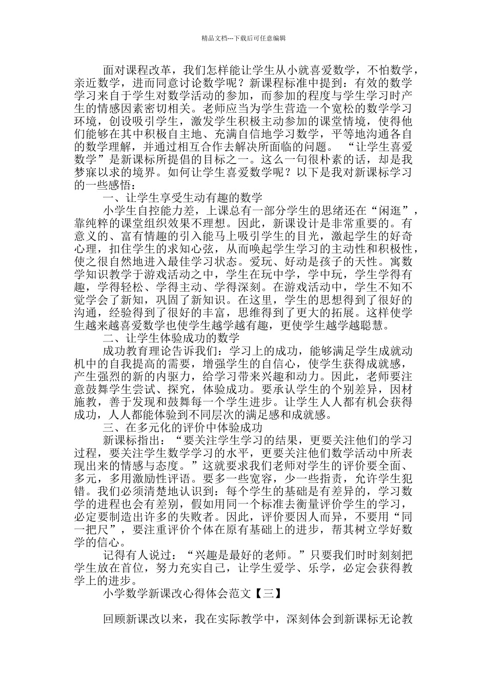 小学数学新课改心得体会范文_第2页