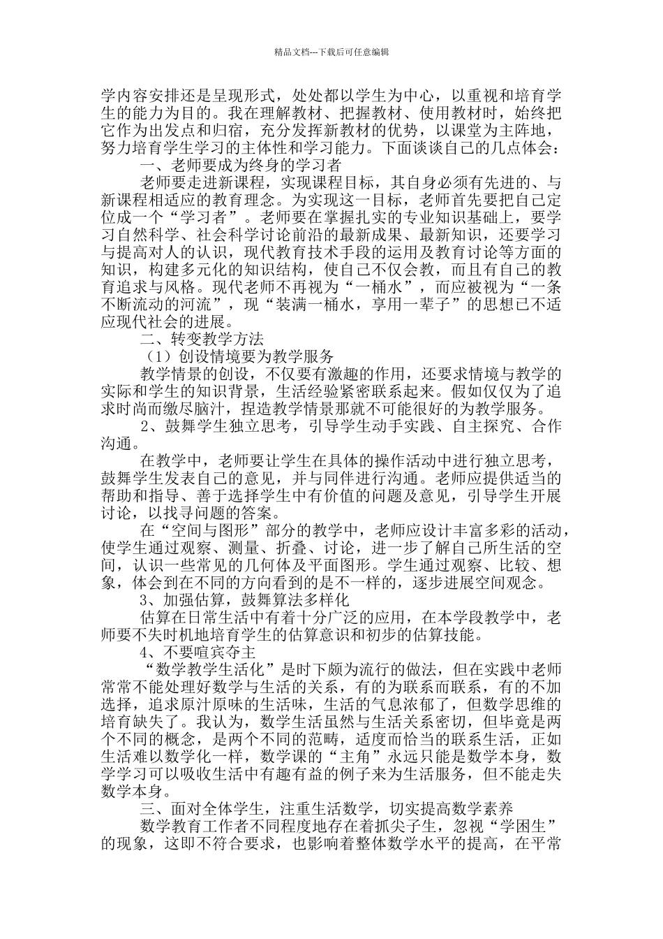 小学数学新课改心得体会范文_第3页