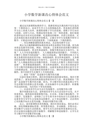 小学数学新课改心得体会范文