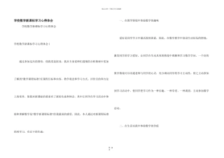 小学数学新课标学习心得体会