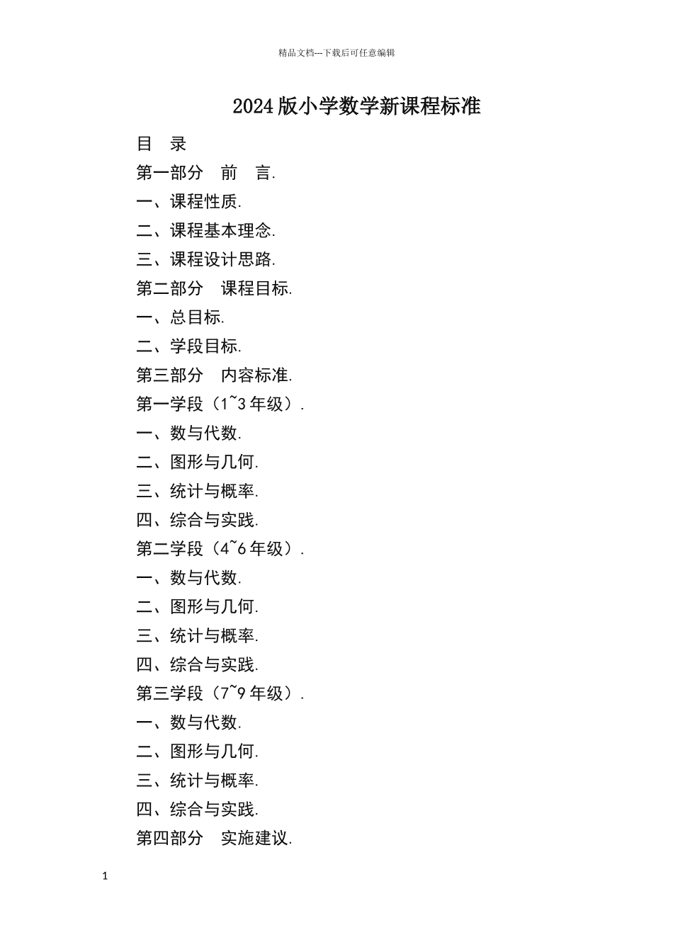 小学数学新课程标准_第1页