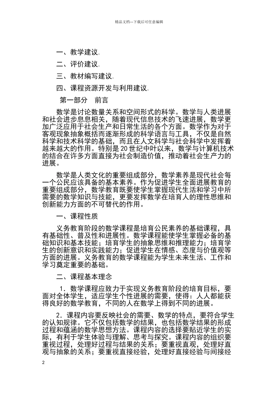 小学数学新课程标准_第2页