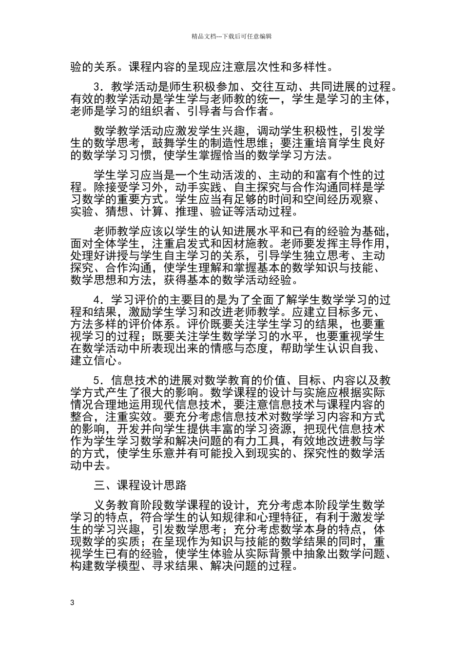 小学数学新课程标准_第3页