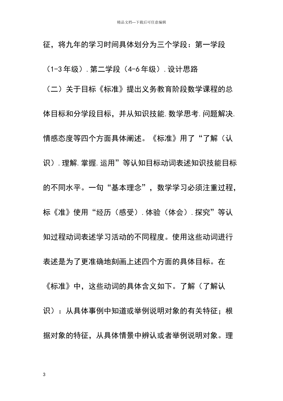 小学数学新课程标准修订版_第3页