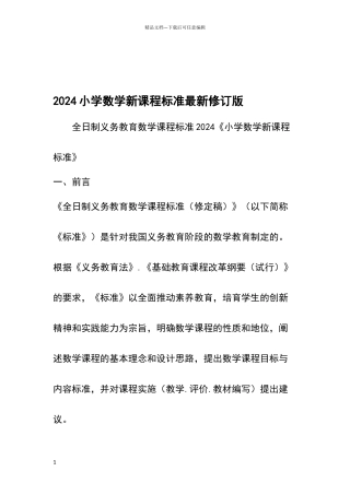 小学数学新课程标准修订版