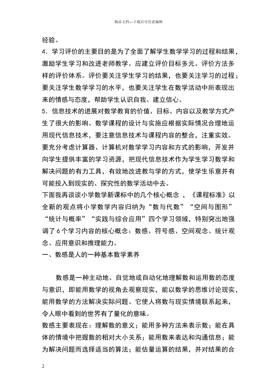 小学数学新课程标准基本理念_第2页