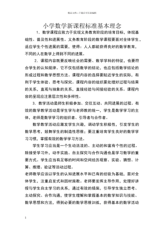 小学数学新课程标准基本理念