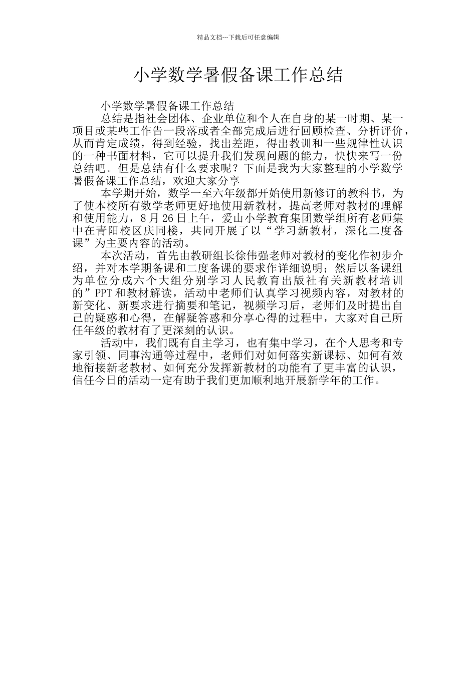 小学数学暑假备课工作总结_第1页