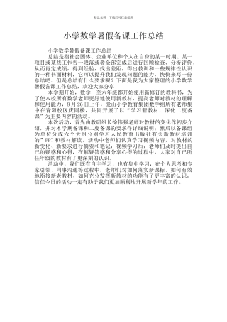 小学数学暑假备课工作总结