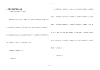 小学数学校本研修活动方案