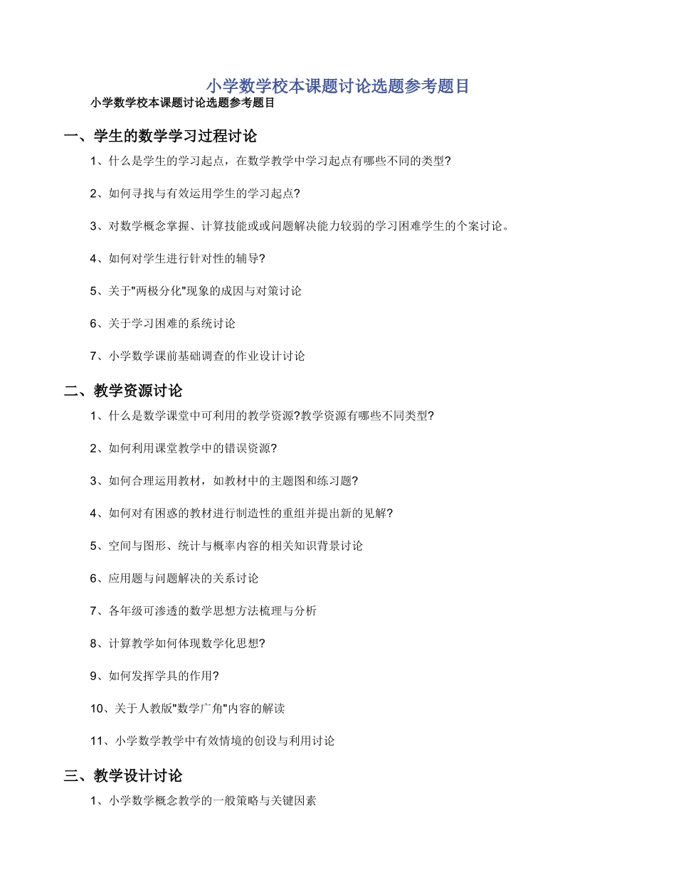 小学数学校本课题研究选题参考题目_第1页