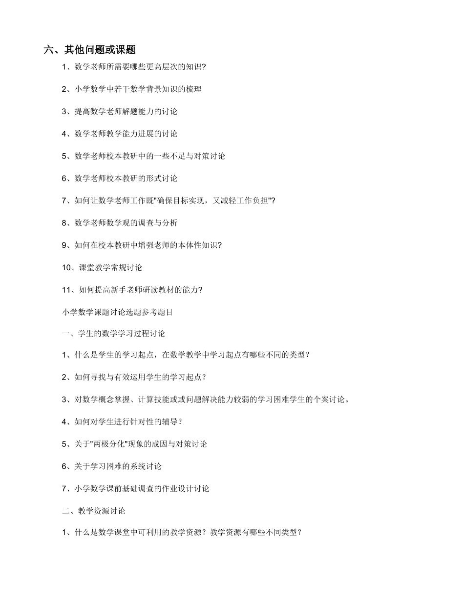 小学数学校本课题研究选题参考题目_第3页